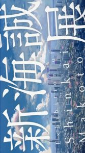 新海誠展　「ほしのこえ」から「君の名は。」まで/コミックス・ウェーブ・フィルム/東宝監修　朝日新聞社編