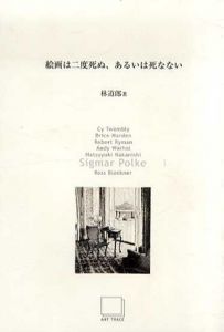 絵画は二度死ぬ、あるいは死なない　Sigmar Polke　Art Seminar Series6/林道郎　シグマ―・ポルケ