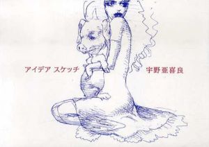 宇野亜喜良　アイデアスケッチ/宇野亜喜良