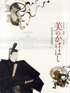 美のかけはし　名品が語る京博の歴史/京都国立博物館編