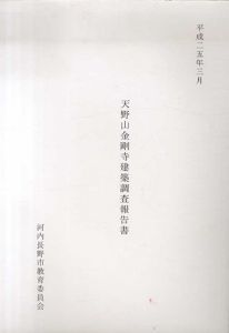 天野山金剛寺　建築調査報告書/