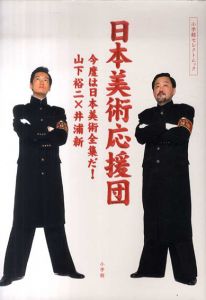 日本美術応援団　今度は日本美術全集だ！　小学館セレクトムック/山下裕二/井浦新