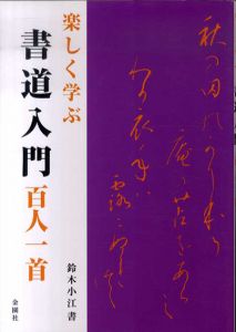 楽しく学ぶ　書道入門　百人一首/鈴木小江