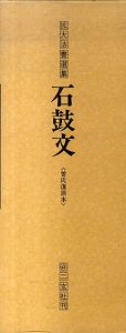 拡大法書選集41　石鼓文　曽氏復原本/