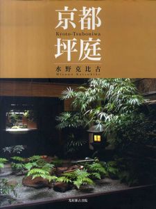 京都　坪庭/水野克比古