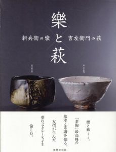樂と萩　新兵衛の樂　吉左衞門の萩　/樂 吉左衞門　板倉 新兵衛