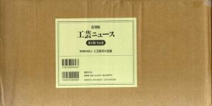 復刻版　工芸ニュース　第1期・第2期揃/特別財団法人工芸財団監修