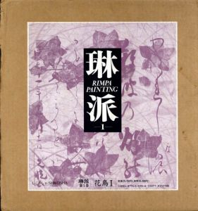 琳派　Rimpa Painting　第1巻　花鳥1/