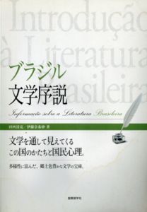 ブラジル文学序説　文学を通して見えてくるこの国のかたちと国民心理。/田所清克/伊藤奈希砂
