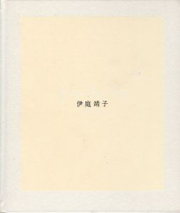 伊庭靖子 1995-2008/伊庭靖子