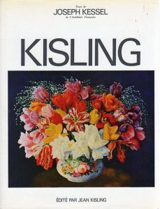 モイズ・キスリング　1巻　Kisling: 1891-1953/Joseph Kessel