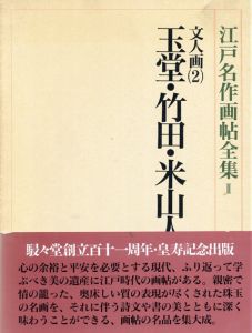 江戸名作画帖全集2　文人画2　玉堂・竹田・米山人　/
