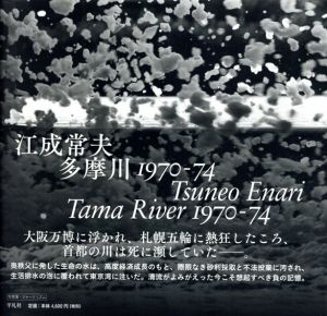 江成常夫写真集　多摩川　1970-74/江成常夫