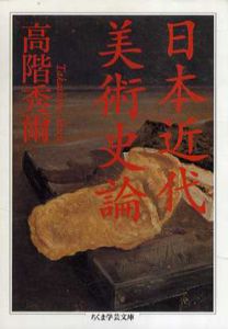 日本近代美術史論　ちくま学芸文庫/高階秀爾