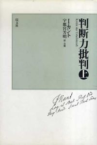 判断力批判　上　新装版/イマヌエル・カント　宇都宮芳明訳