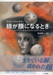 線が顔になるとき　バンドデシネとグラフィックアート/ティエリ・グルンステン　古永 真一訳