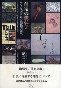 前衛の遺伝子　アナキズムから戦後美術へ/足立元