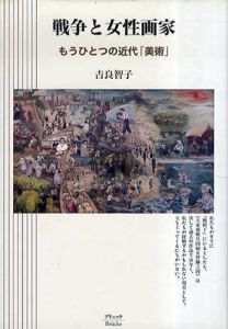 戦争と女性画家　もうひとつの近代「美術」/吉良智子
