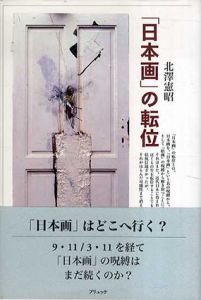 「日本画」の転位/北澤憲昭