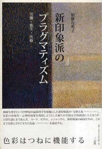 新印象派のプラグマティズム　労働・衛生・医療/加藤有希子