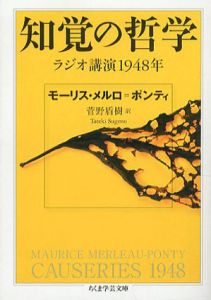 知覚の哲学　ラジオ講演1948年　ちくま学芸文庫/モーリス・メルロ＝ポンティ　菅野盾樹訳