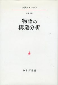 物語の構造分析/ロラン・バルト　花輪光訳
