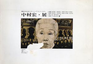 開廊13年目の9月へのミッシング・リンク・メモリー　中村宏・展/中村宏