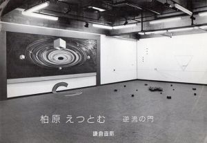 柏原えつとむ　逆流の門/のサムネール