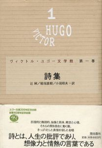 詩集　ヴィクトル・ユゴー文学館1/ヴィクトル・ユゴー