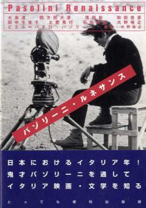パゾリーニ・ルネサンス/大島渚/浅田彰/四方田犬彦/大野裕之