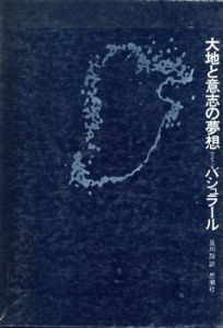 大地と意志の夢想/ガストン・バシュラール　及川馥訳