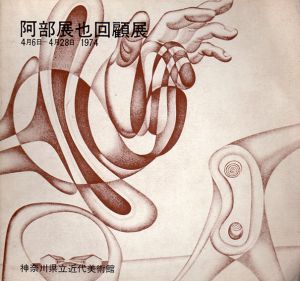 阿部展也回顧展/