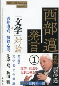 西部邁発言1　「文学」対論/西部邁/古井由吉/加賀乙彦/辻原登/秋山駿