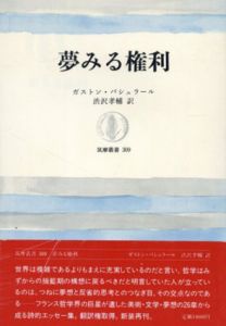 夢みる権利　筑摩叢書/ガストン・バシュラール　渋沢孝輔訳