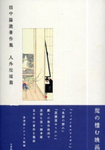 田中陽造著作集　人外魔境篇/田中陽造