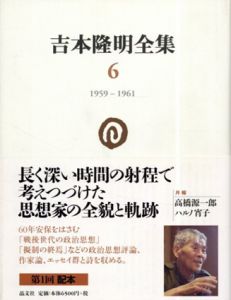 吉本隆明全集6　1959-1961/吉本隆明
