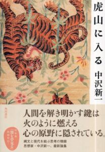 虎山に入る/中沢新一