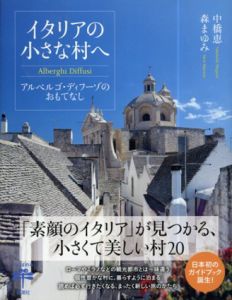 イタリアの小さな村へ　アルベルゴ・ディフーゾのおもてなし　とんぼの本/中橋恵/森まゆみ