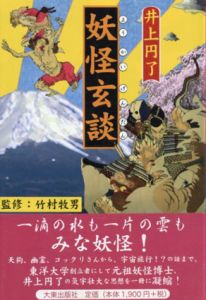 妖怪玄談/井上円了　竹村牧男監修