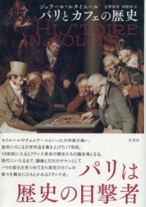 パリとカフェの歴史/ジェラール・ルタイユール　広野和美/河野彩訳