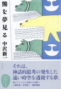 熊を夢見る/中沢新一
