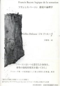 フランシス・ベーコン　感覚の論理学/ジル・ドゥルーズ　宇野邦一訳