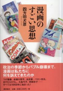 漫画のすごい思想/四方田犬彦