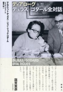 ディアローグ　デュラス/ゴダール全対話  (DURAS/GODARD DIALOGUES)/マルグリット・デュラス　ジャン＝リュック・ゴダール　シリル・ベジャン編