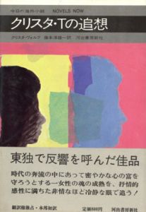 クリスタ・Tの追想　今日の海外小説/クリスタ・ヴォルフ　藤本淳雄訳