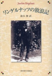 リンゲルナッツの放浪記/ヨアヒム・リンゲルナッツ　鈴木俊訳