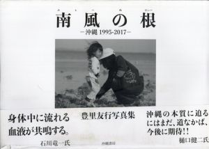 南風の根　沖縄1995-2017/豊里友行
