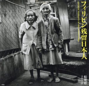 フィリピン残留日本人/船尾修