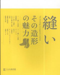 縫い　その造形の魅力/