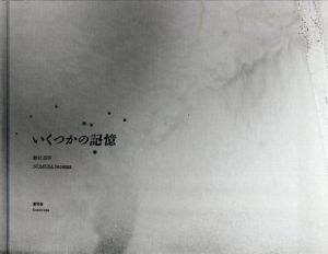 野村昌平写真集　いくつかの記憶/野村昌平